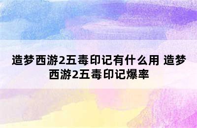 造梦西游2五毒印记有什么用 造梦西游2五毒印记爆率